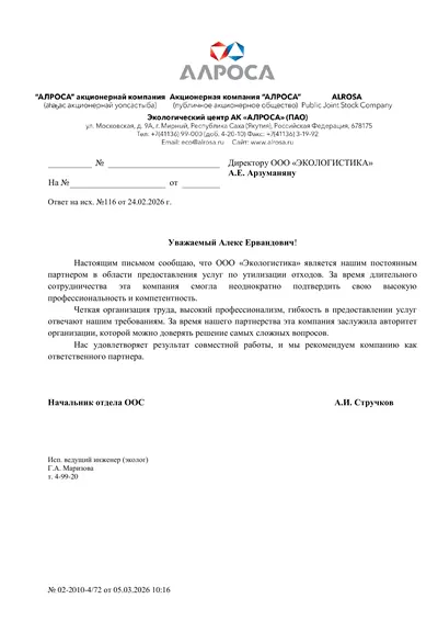 Письмо заказчика АЛРОСА, первая страница