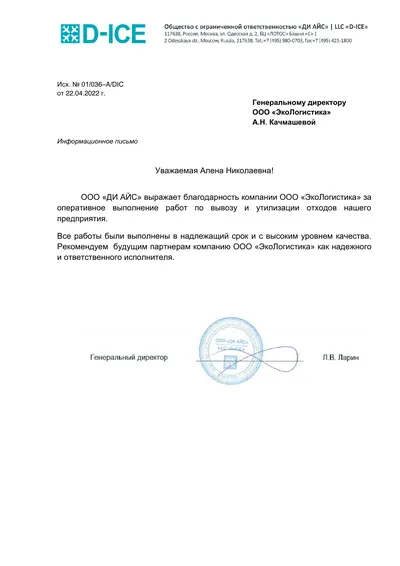 Письмо заказчика ДИ АЙС · 2022, первая страница