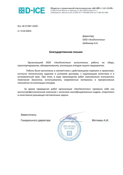 Письмо заказчика ДИ АЙС · 2023, первая страница