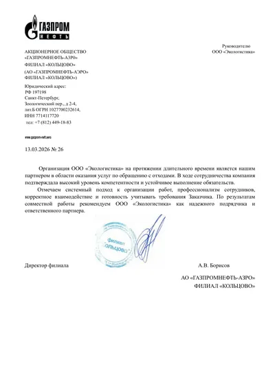 Письмо заказчика Газпромнефть-Аэро · Кольцово, первая страница