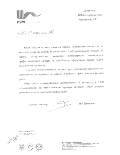 Письмо заказчика Пневмостроймашина, первая страница