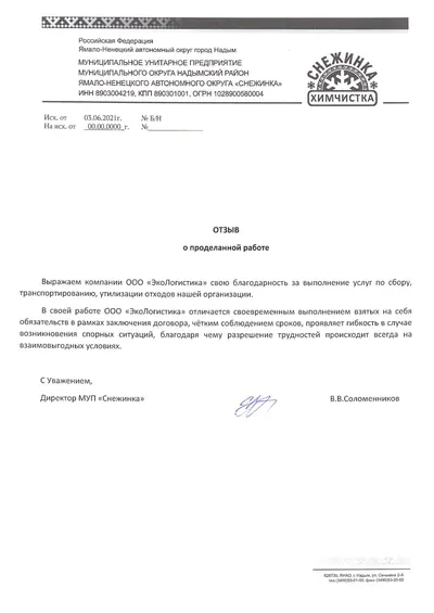 Письмо заказчика МУП «Снежинка», первая страница